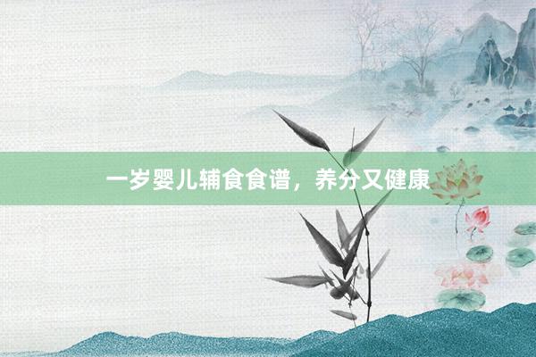 一岁婴儿辅食食谱,养分又健康