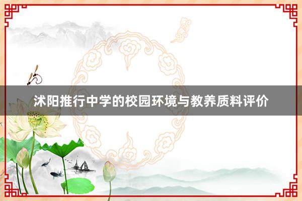 沭阳推行中学的校园环境与教养质料评价