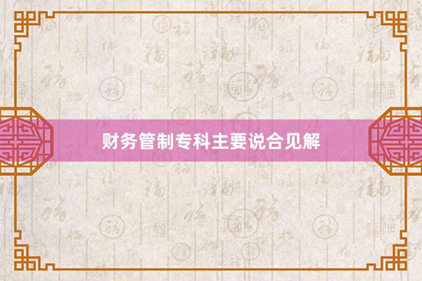 财务管制专科主要说合见解