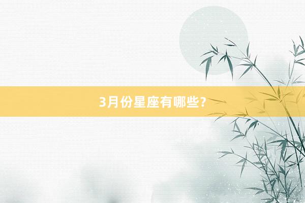3月份星座有哪些？