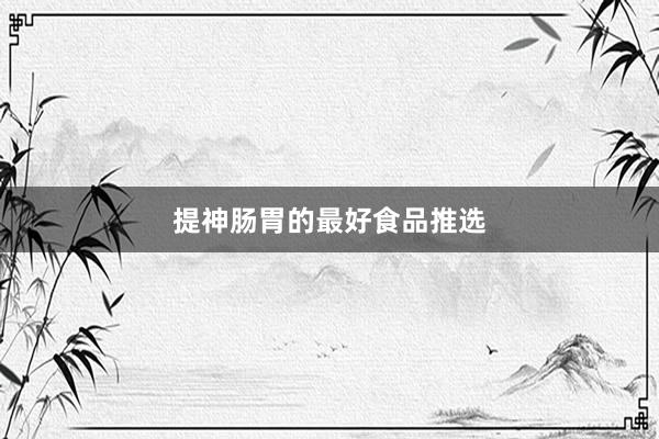 提神肠胃的最好食品推选