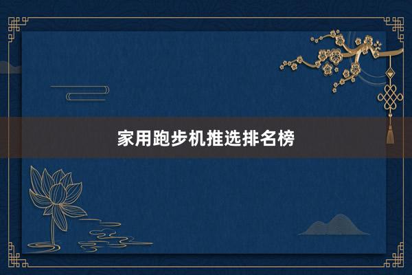 家用跑步机推选排名榜